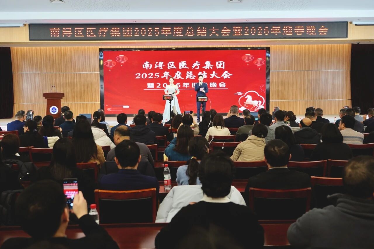 南浔区医疗集团2025年度总结大会暨2026年迎春晚会圆满举行！