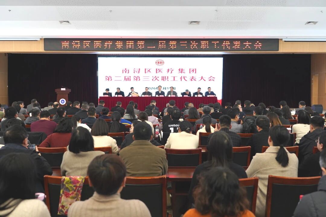 统一思想 凝聚共识 | 南浔区医疗集团第二届第三次职工代表大会顺利召开！